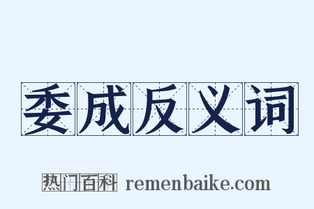 委成反义词是什么意思的图片
